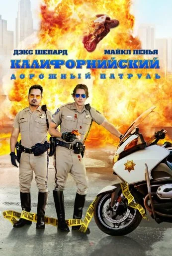Калифорнийский дорожный патруль (2017) онлайн бесплатно